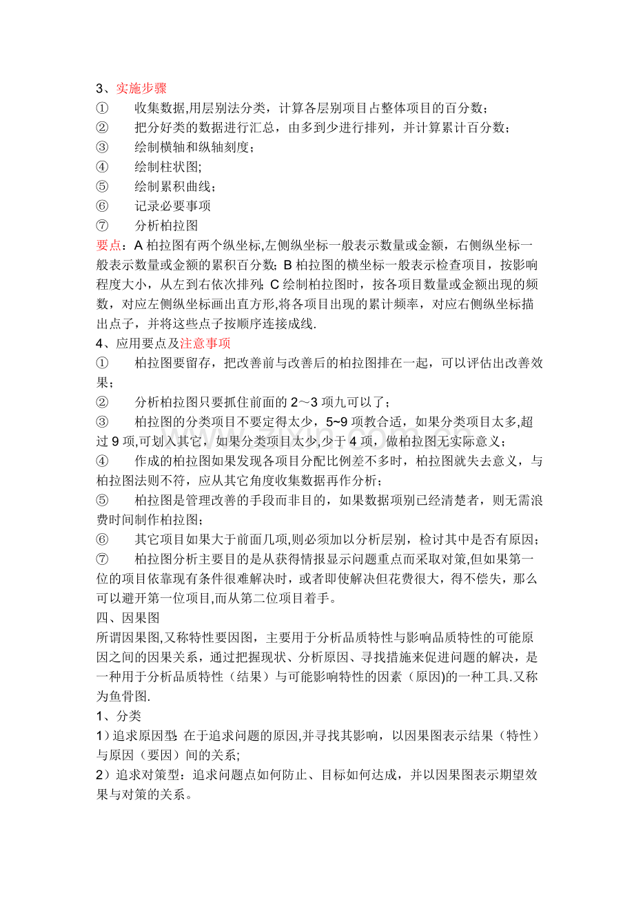 人力资源管理六大模块、QC七大手法.doc_第3页