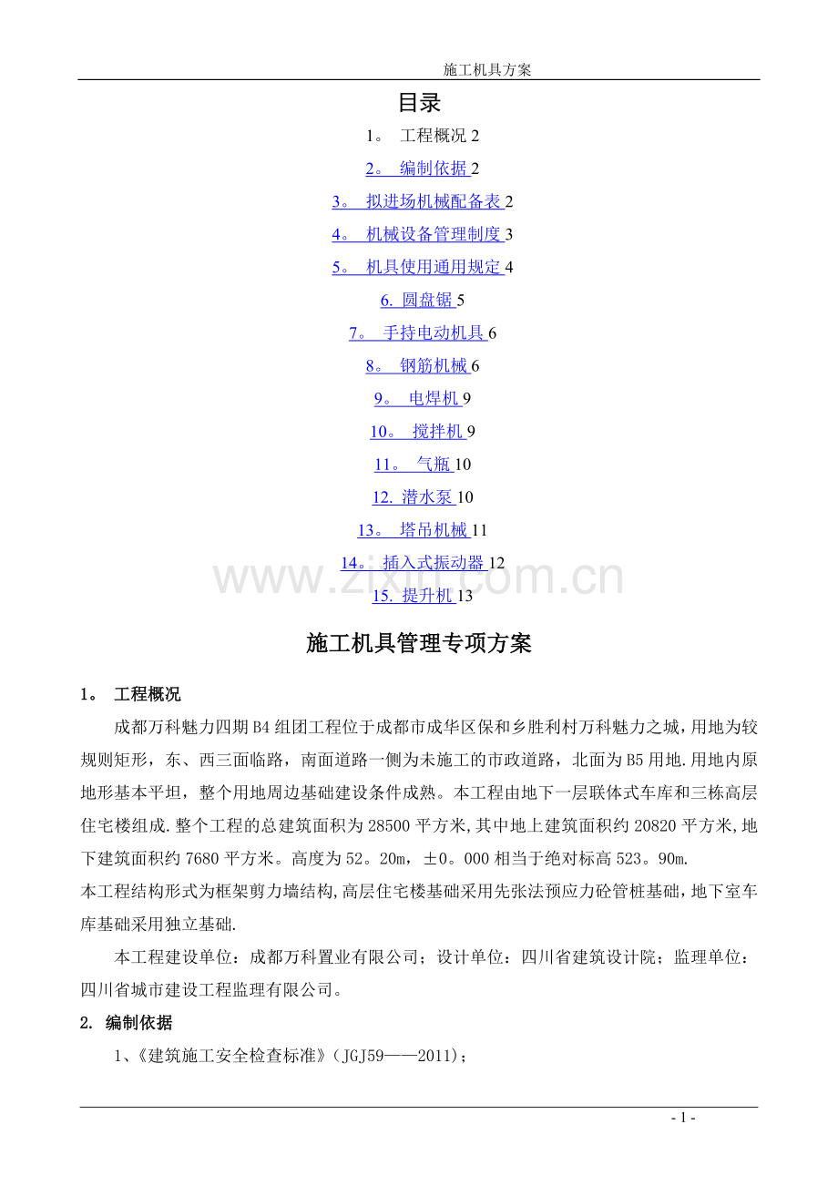 施工机具专项施工方案.doc_第1页