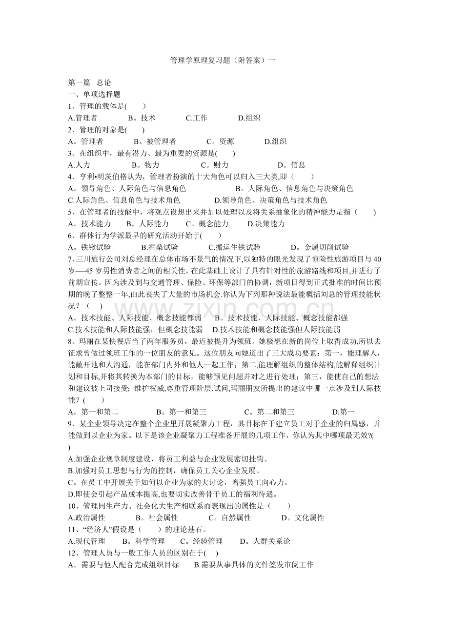 管理学原理复习题(附答案)一.doc_第1页