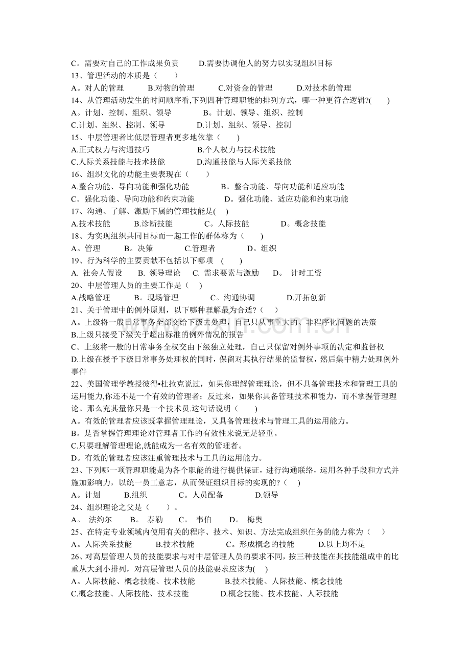 管理学原理复习题(附答案)一.doc_第2页