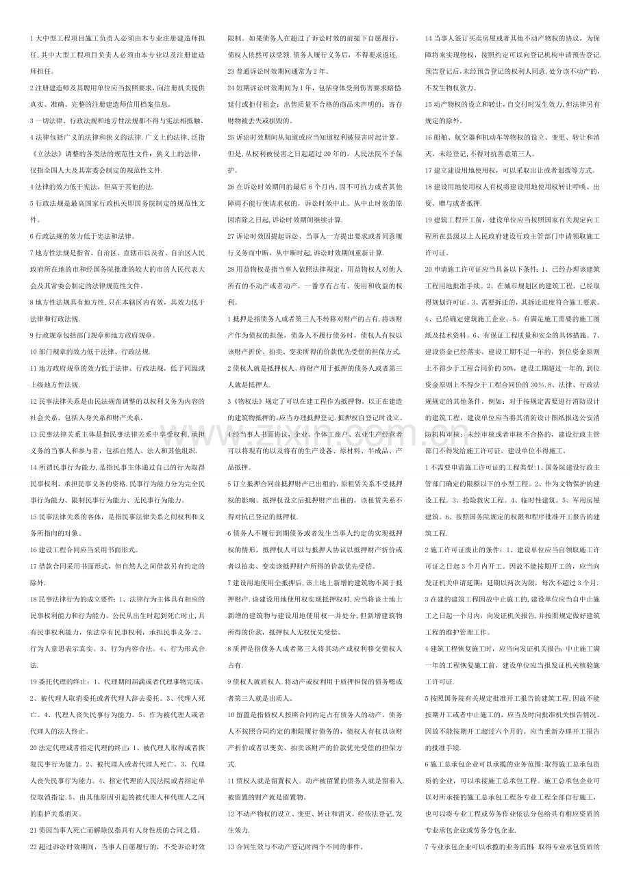 二级建造师考试法规知识复习重点.doc_第1页