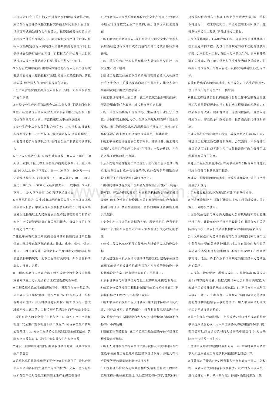 二级建造师考试法规知识复习重点.doc_第3页