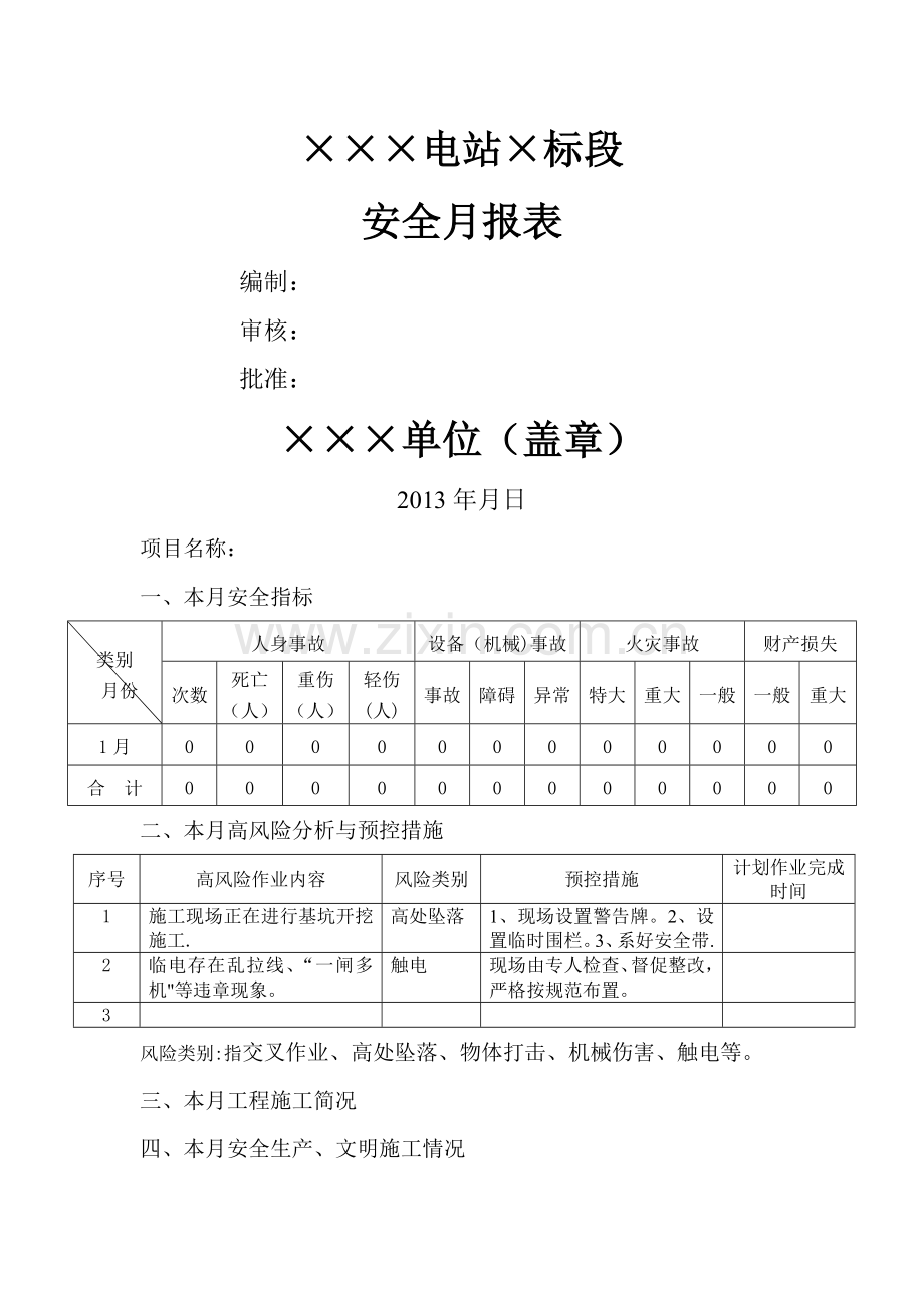 施工单位安全月报模板.doc_第1页