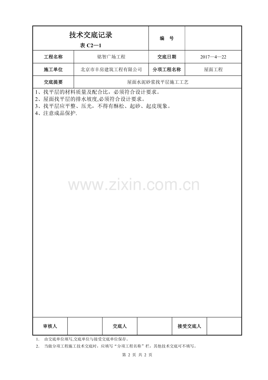 屋面水泥砂浆找平层施工.doc_第2页