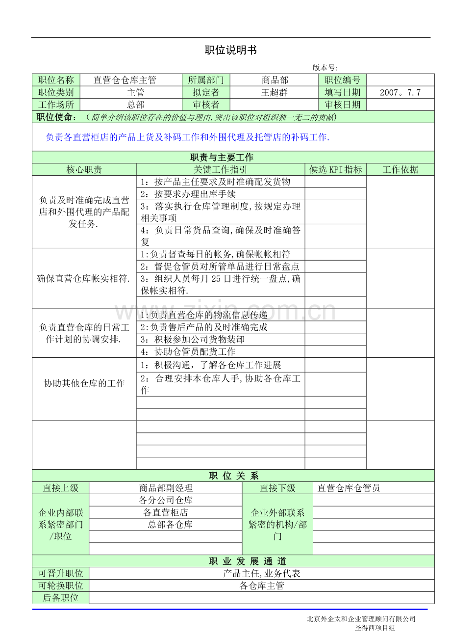 职位说明书-直营仓主管.doc_第1页