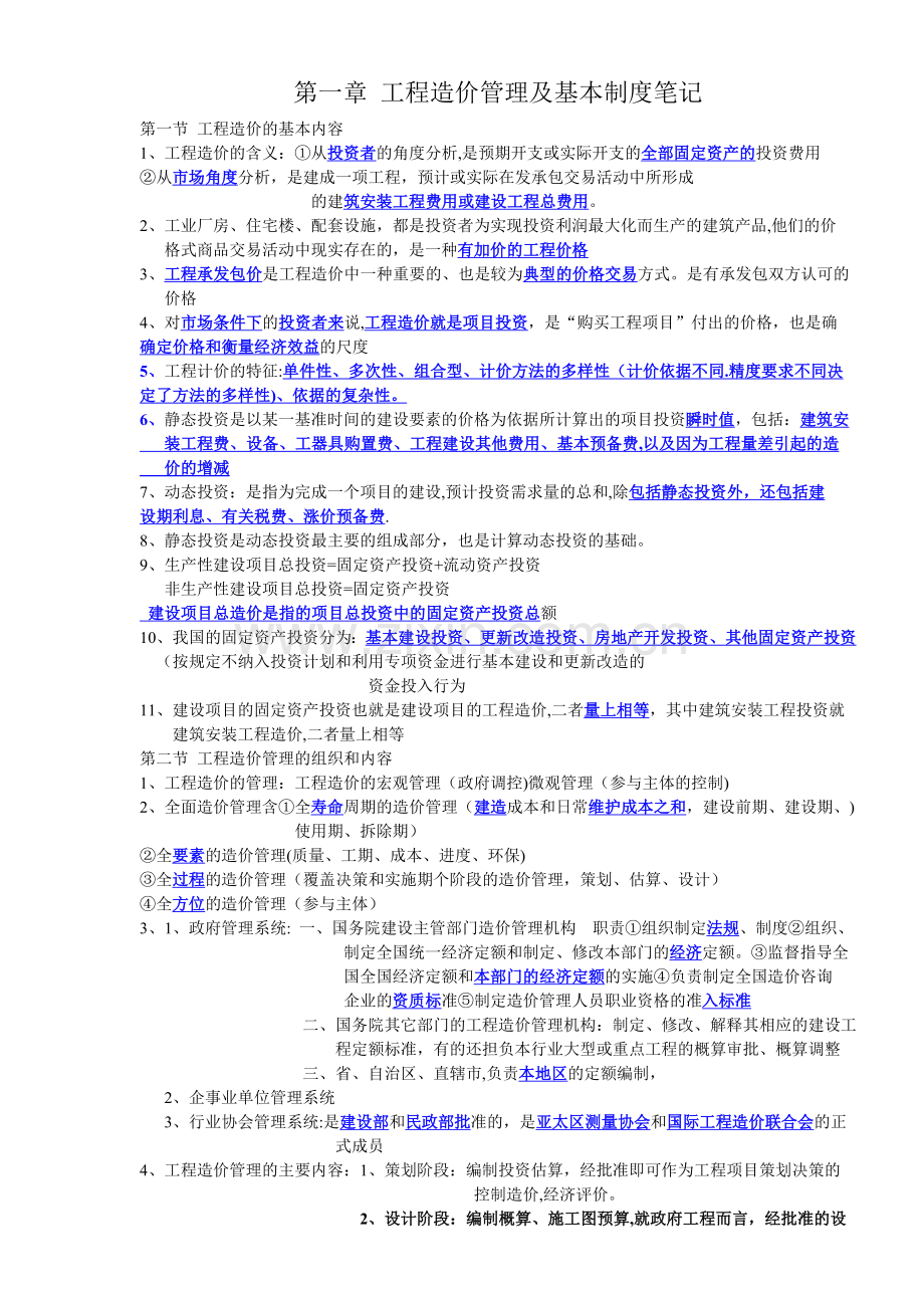 建设工程造价管理笔记.doc_第1页