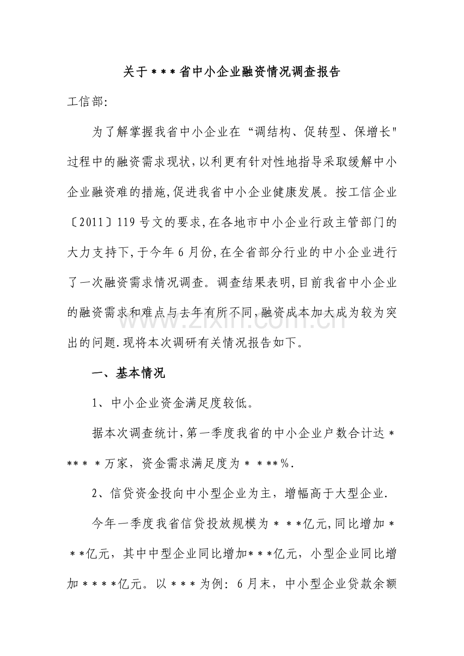 中小企业融资情况调查报告.doc_第1页