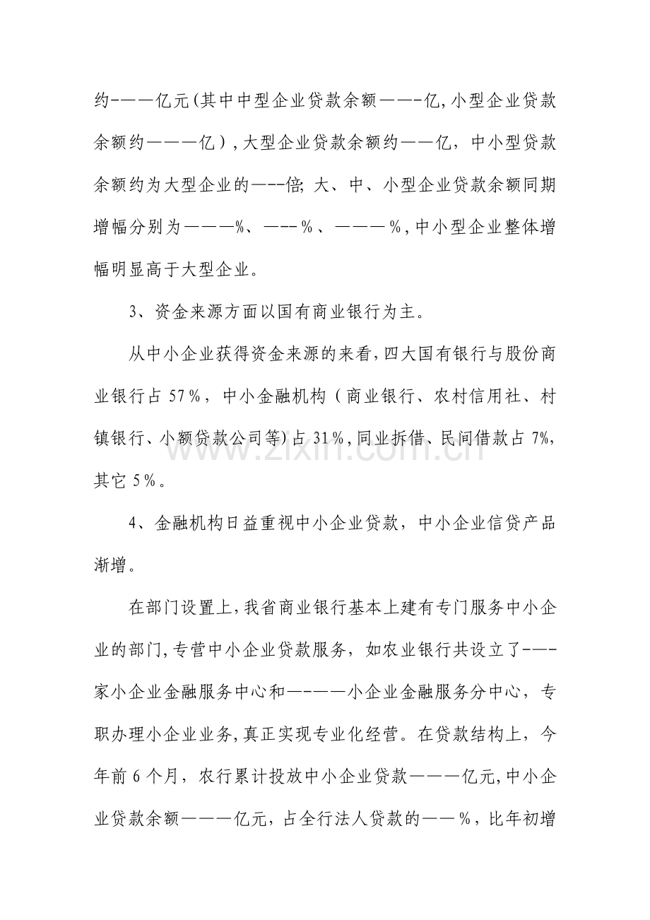 中小企业融资情况调查报告.doc_第2页