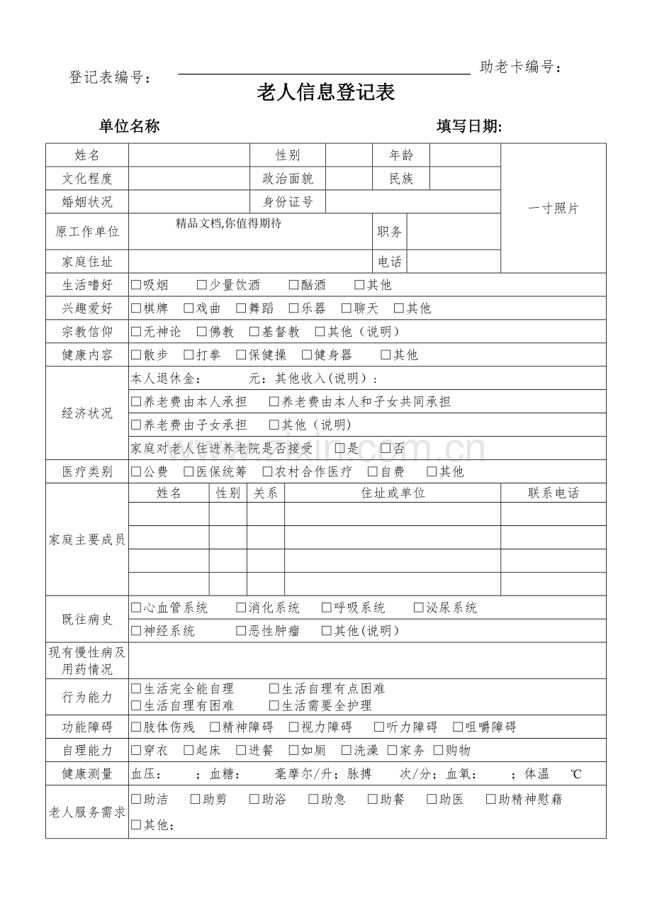 老人信息的登记表.docx_第1页