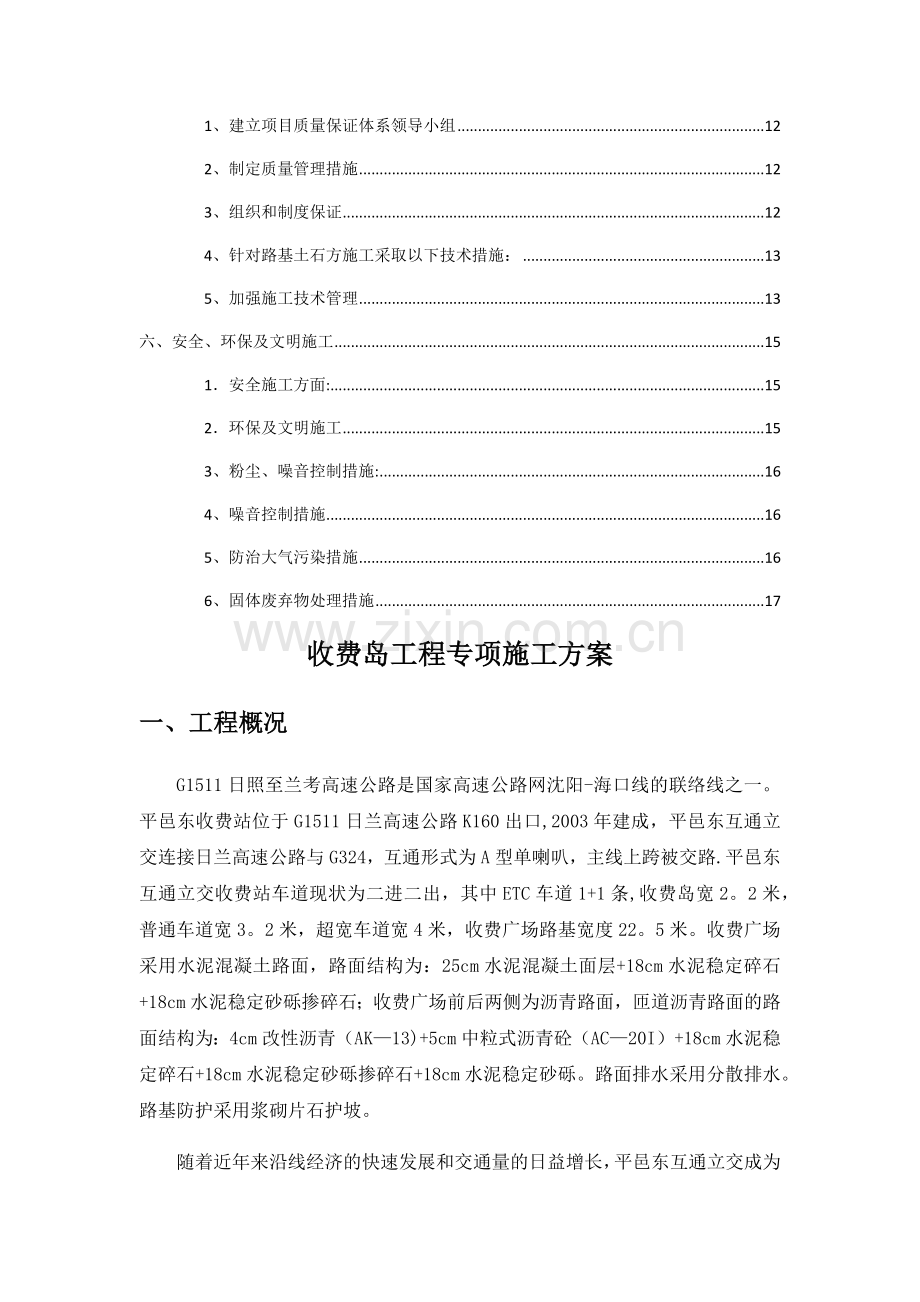 收费岛专项施工方案.docx_第2页