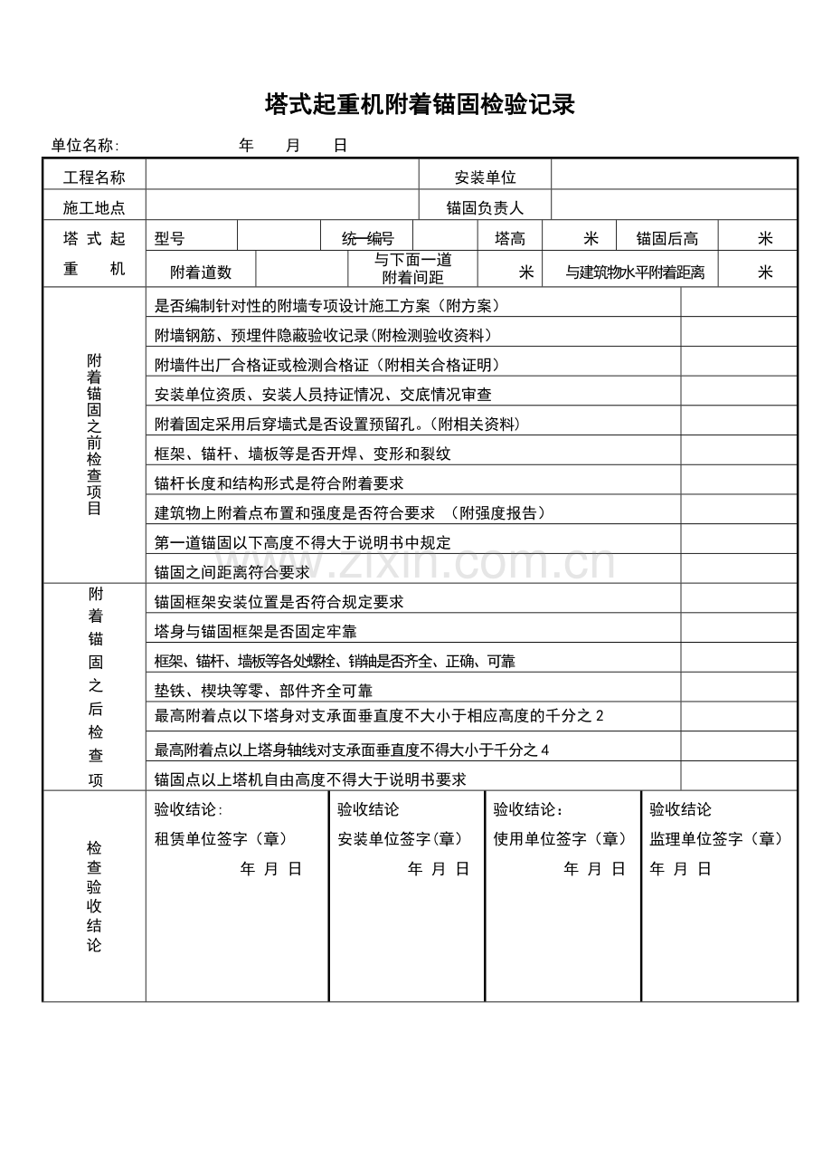 塔吊附墙验收表.doc_第1页