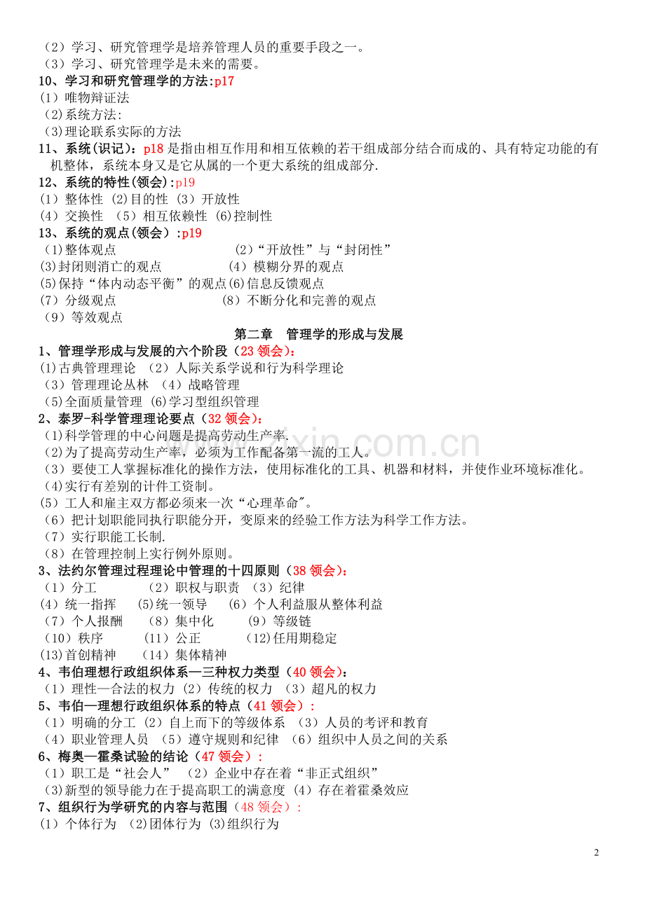 管理学原理自考大纲(整理版本).doc_第2页