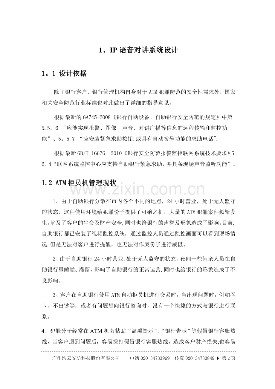 浩云IP对讲系统设计方案.doc_第2页