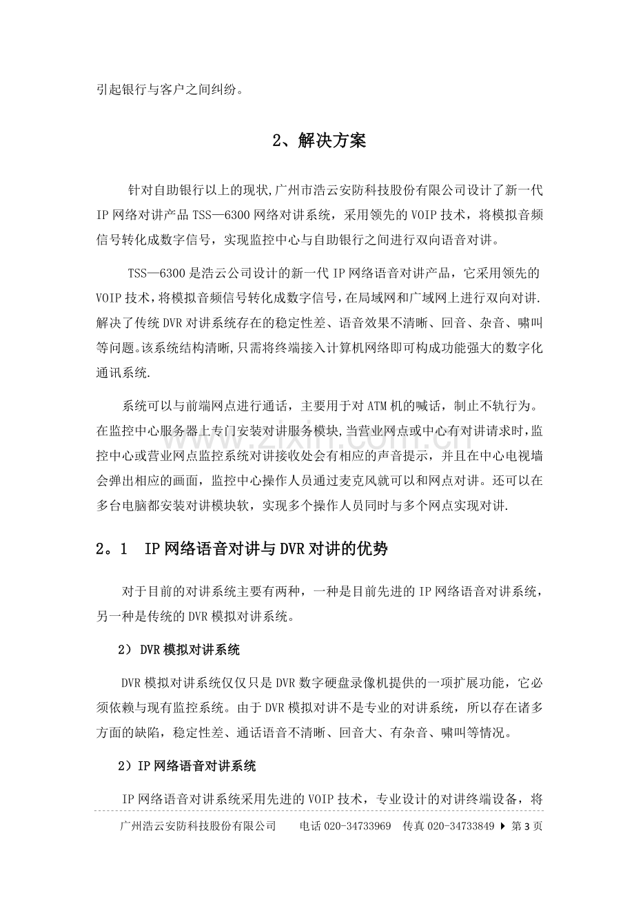 浩云IP对讲系统设计方案.doc_第3页