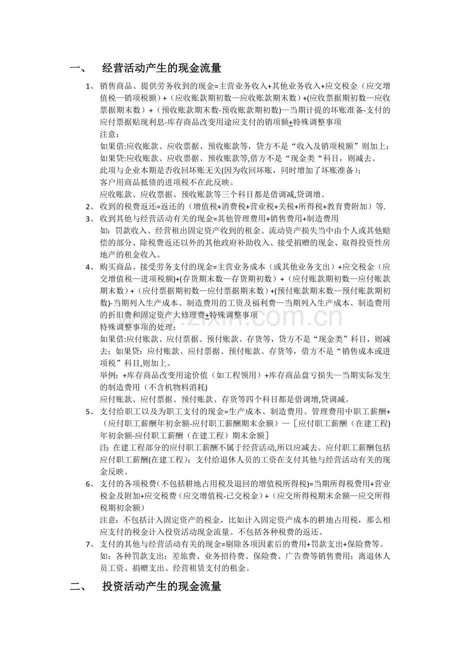 现金流量表各项目编制大全.docx_第1页