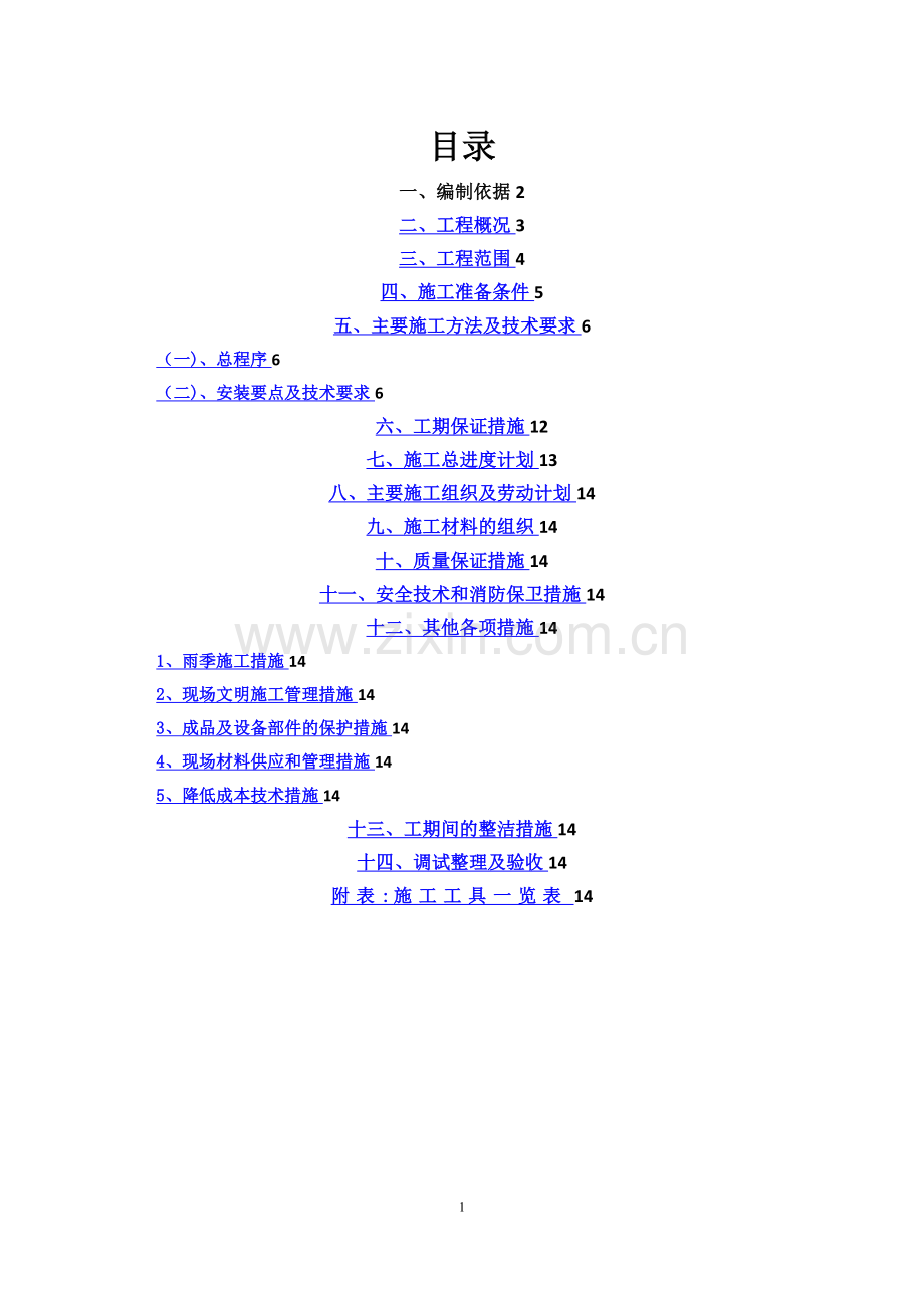 多联机空调施工方案.doc_第2页