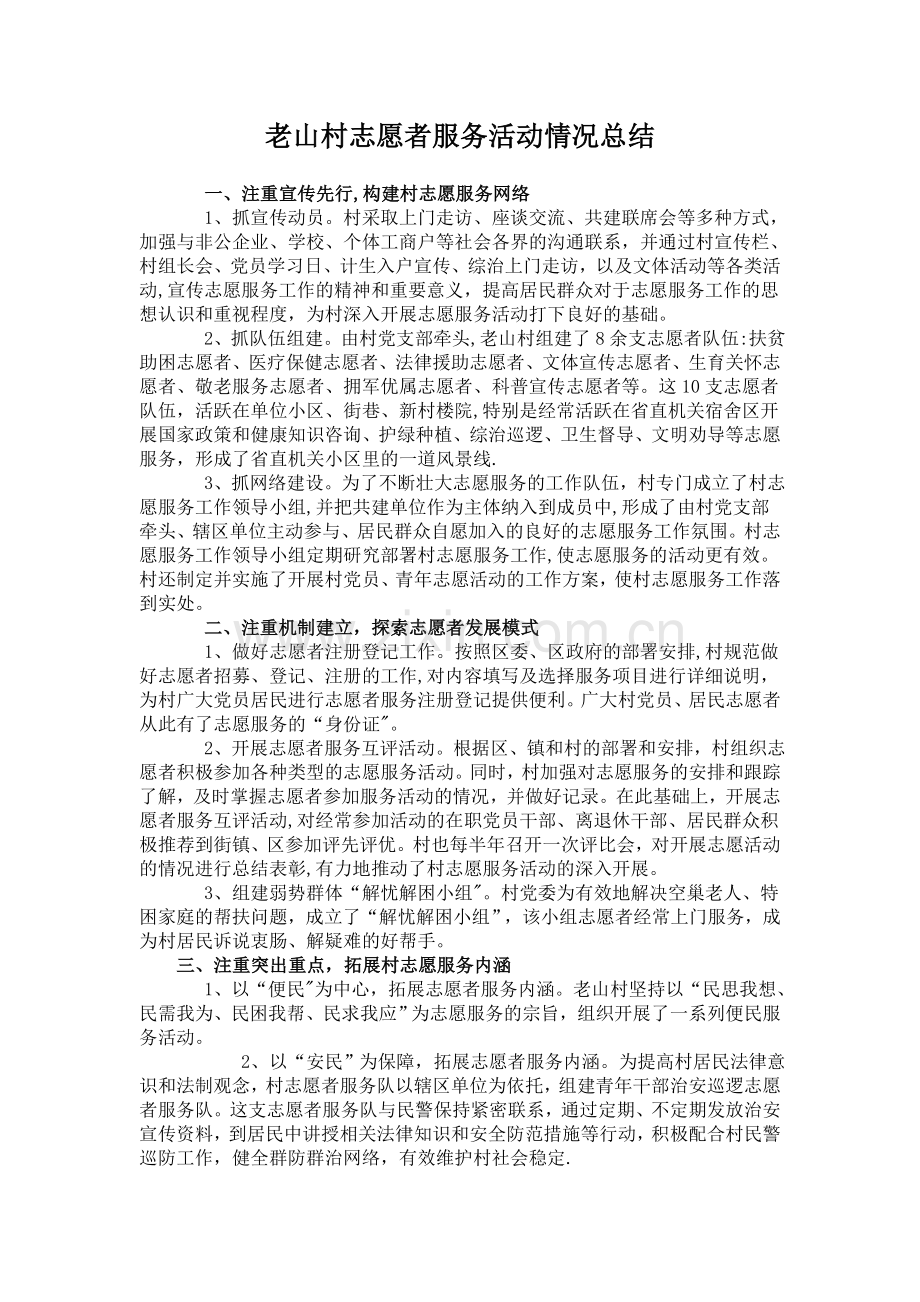 社区志愿者服务活动情况总结.doc_第1页