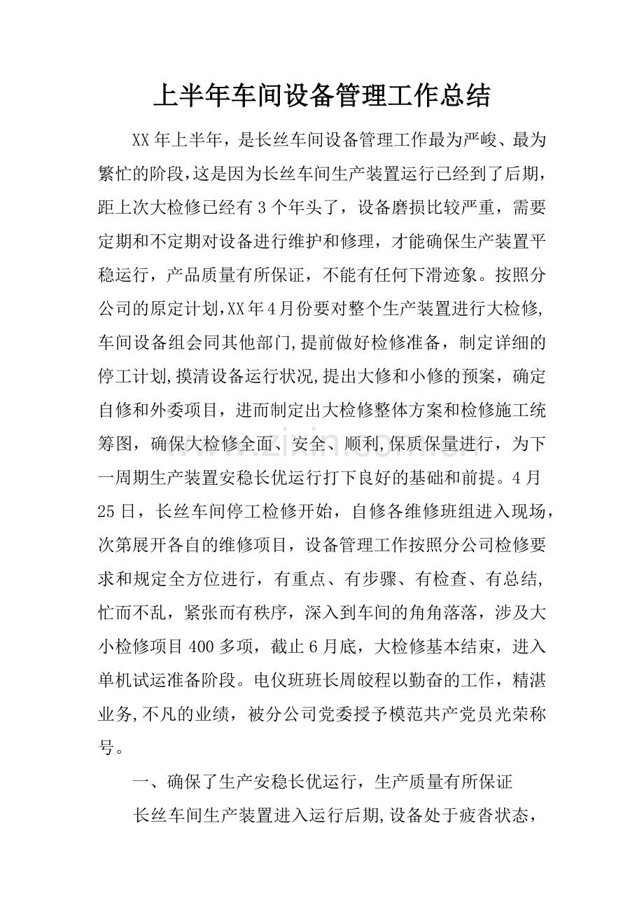 上半年车间设备管理工作总结.docx_第1页