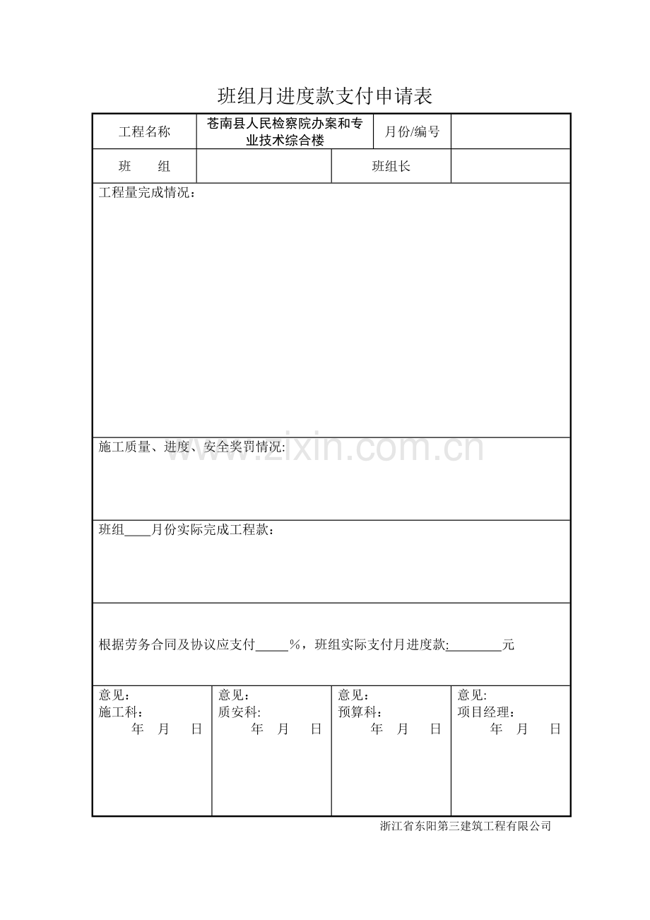 班组工程款支付申请表.doc_第1页