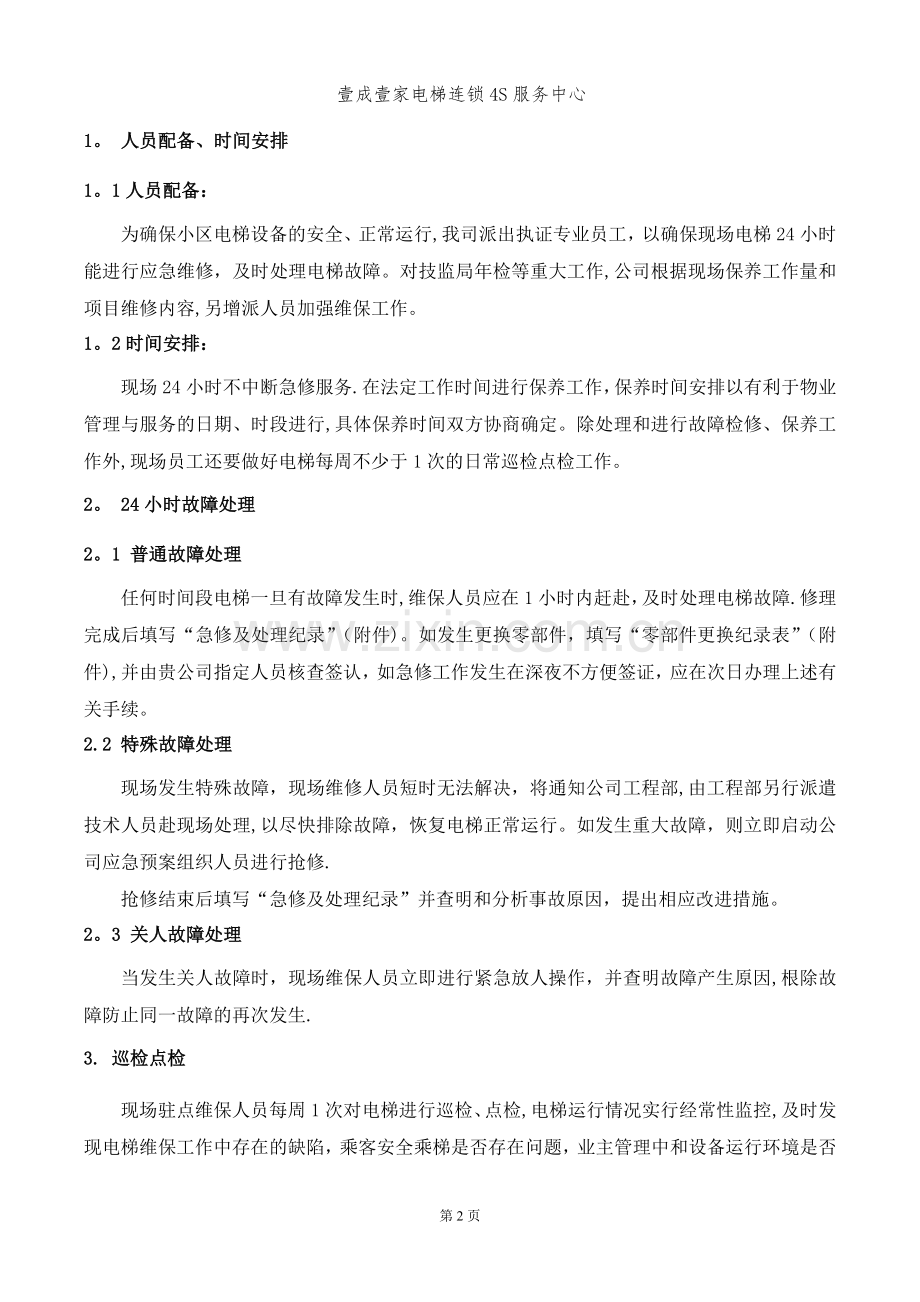 小区电梯维保方案计划书.doc_第2页