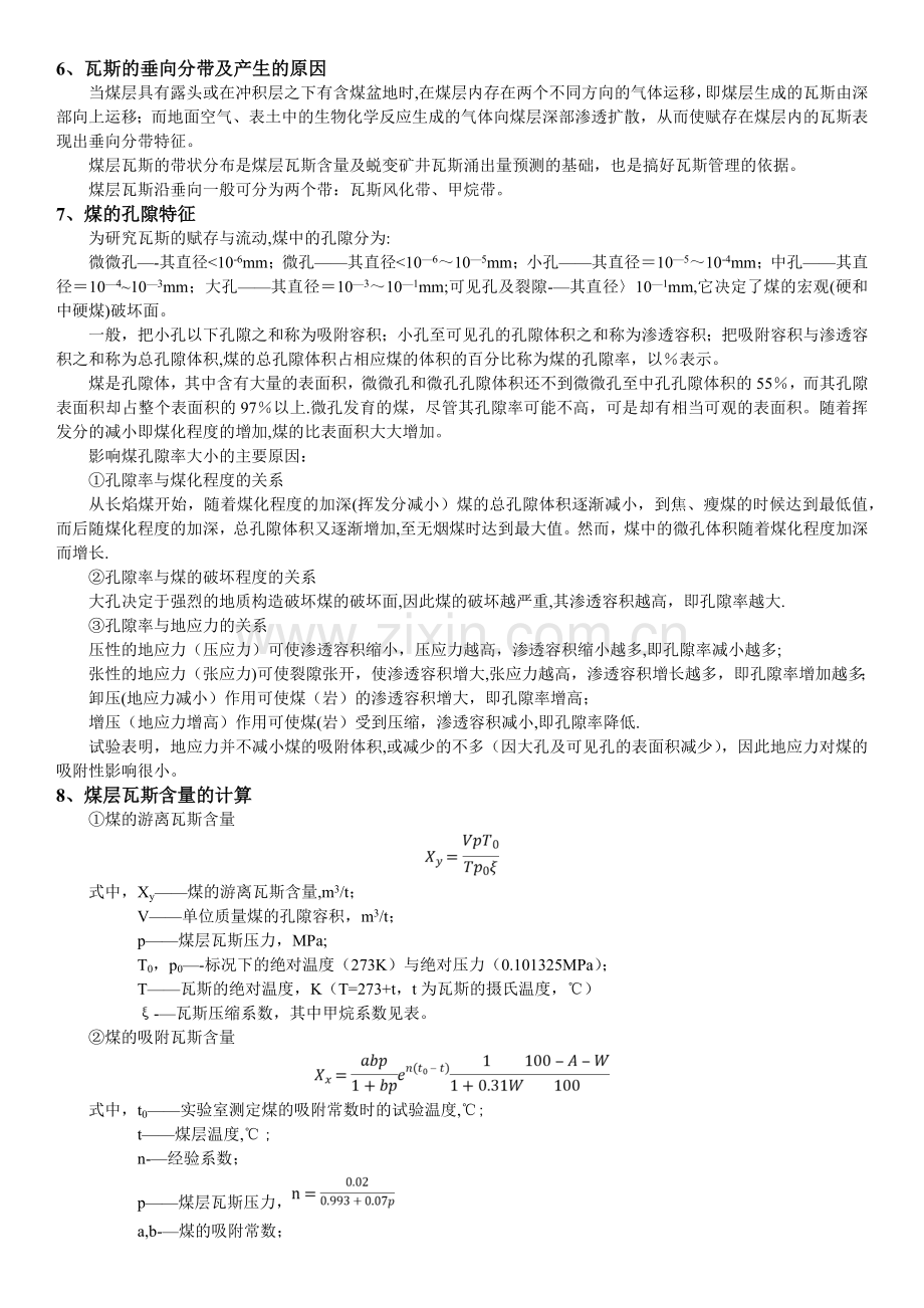 矿井瓦斯防治考试总结.doc_第2页