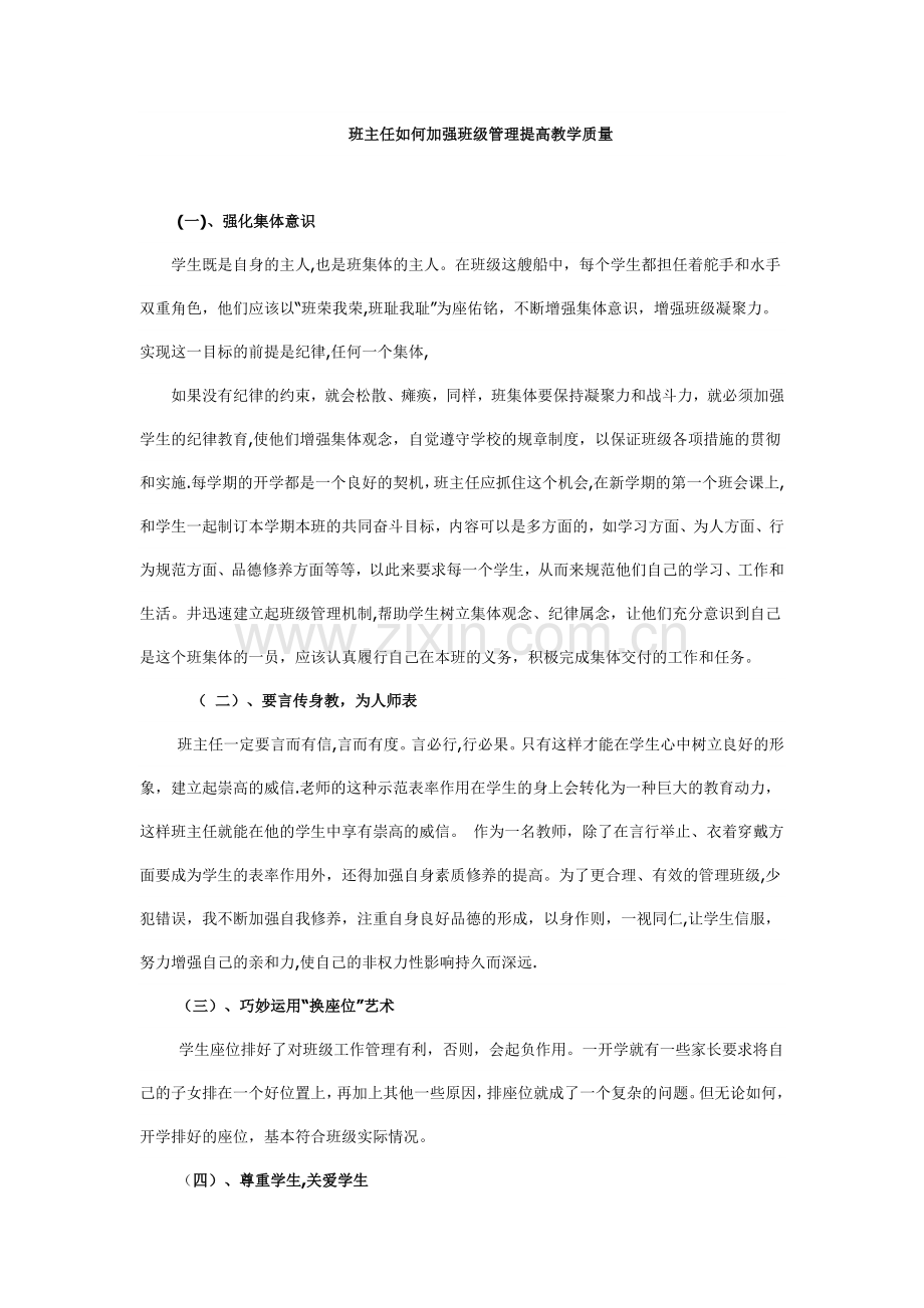 班主任如何加强班级管理提高教学质量.doc_第1页