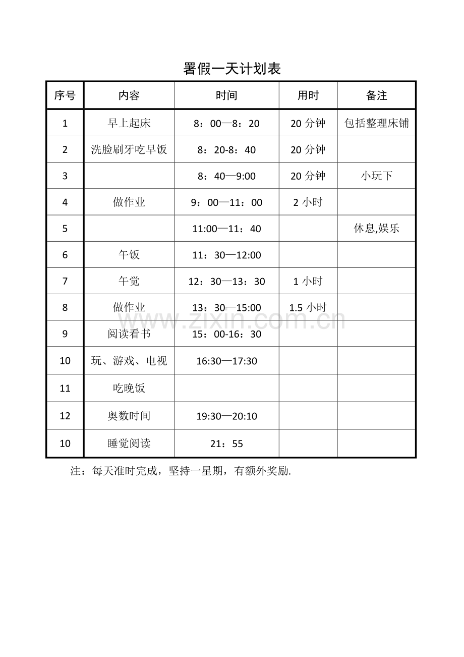 暑假一天计划表.doc_第1页