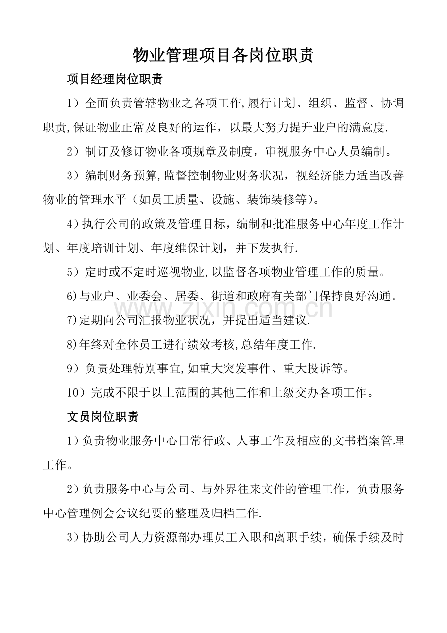 物业管理项目各岗位职责.doc_第1页