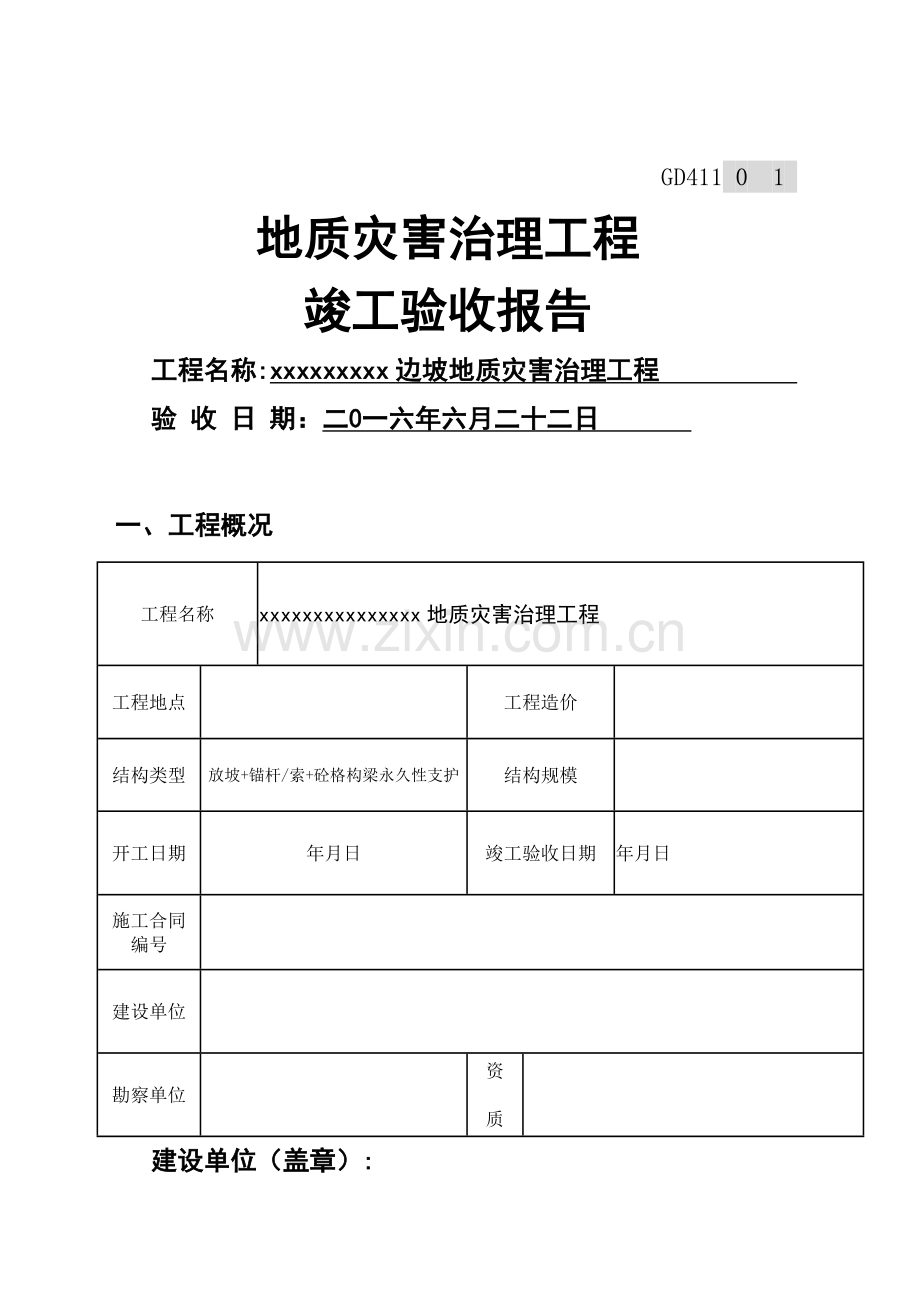 地质灾害工程竣工验收报告.doc_第1页