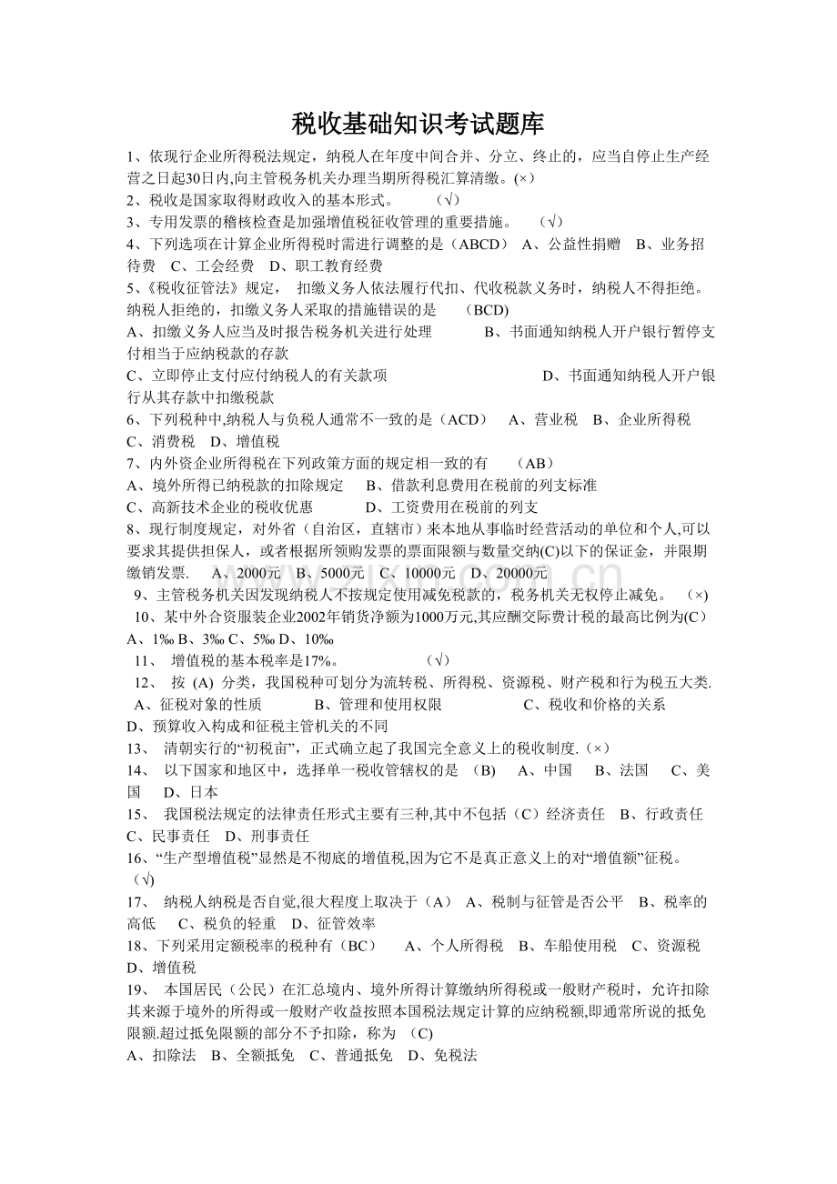 税收基础知识考试题库及答案1.doc_第1页