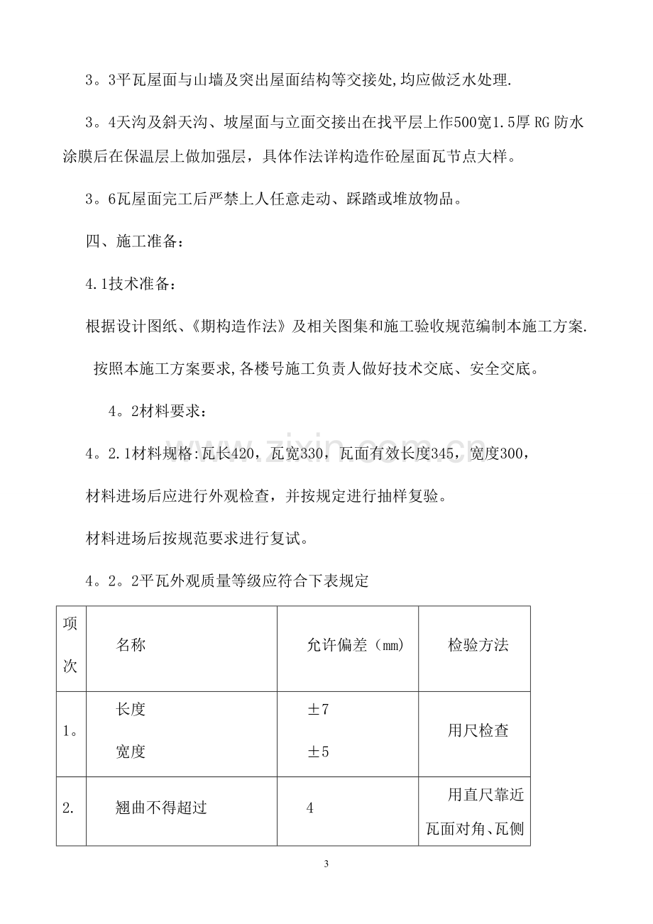 平瓦坡屋面施工方案.doc_第3页