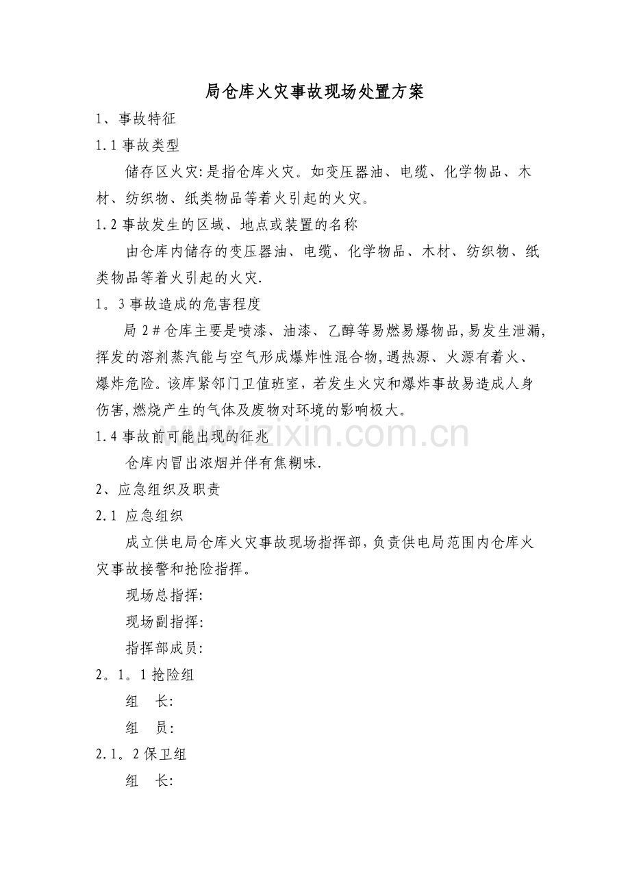 仓库火灾应急预案Microsoft-Word-文档.doc_第1页