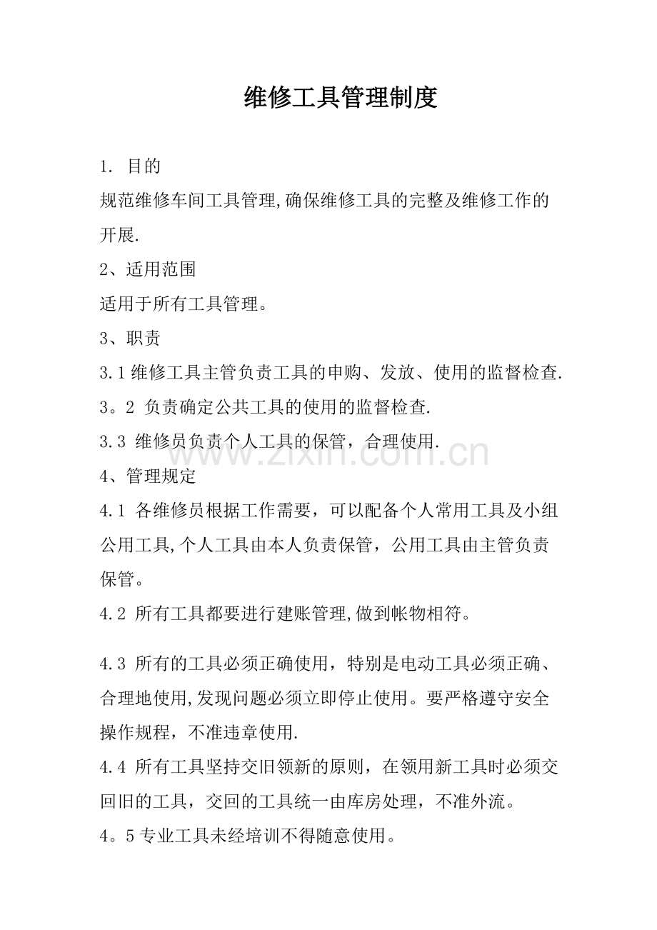 汽修厂维修工具管理制度.doc_第1页