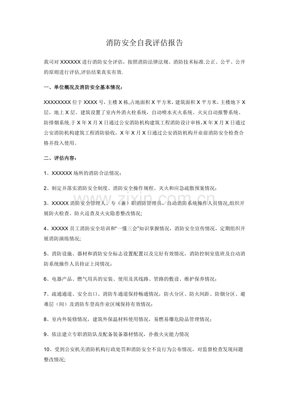 消防安全自我评估报告.doc_第1页