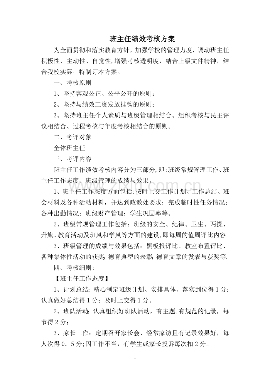 班主任绩效考核方案.doc_第1页