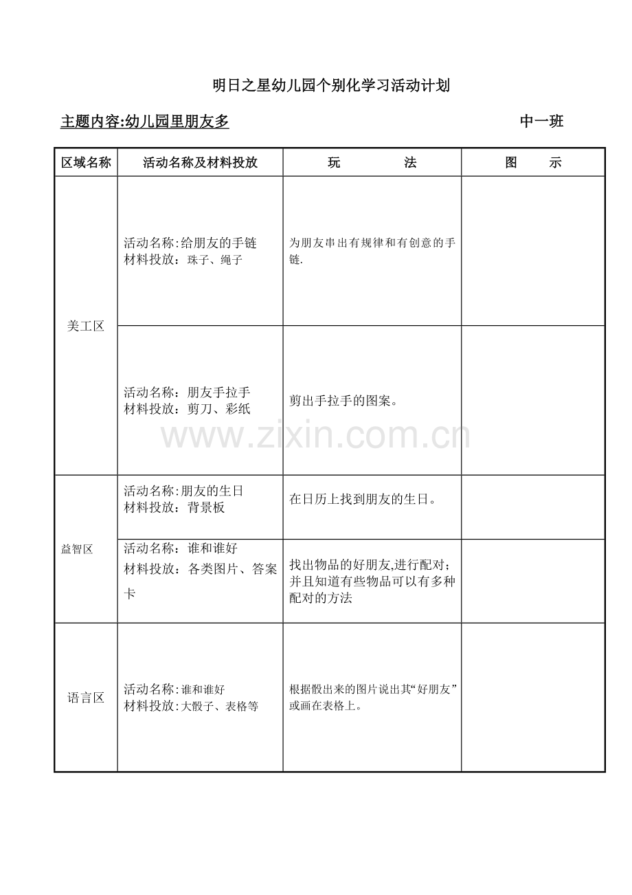 个别化学习活动计划(幼儿园里朋友多).doc_第1页