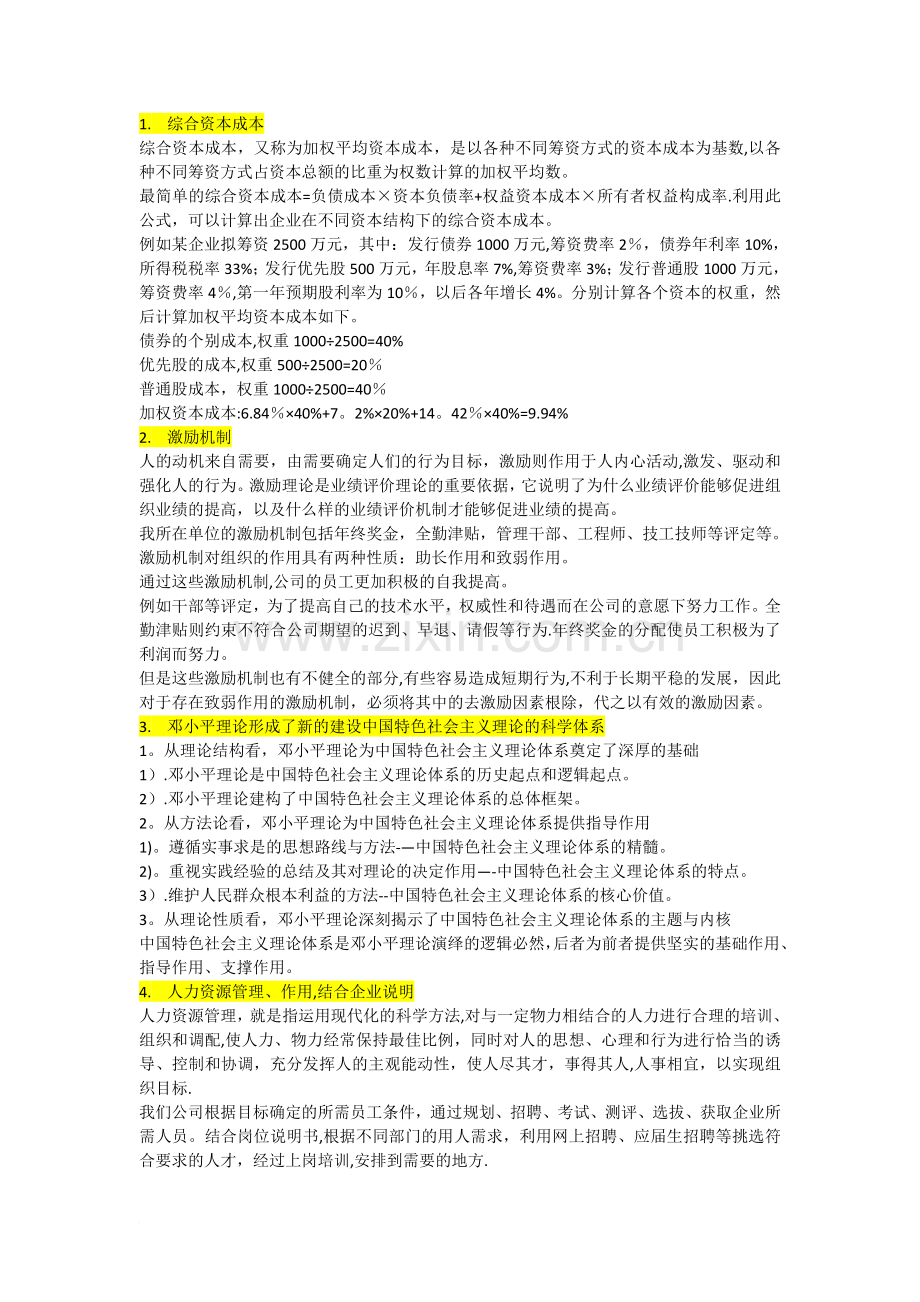 人大企业管理项目管理方向作业.doc_第1页