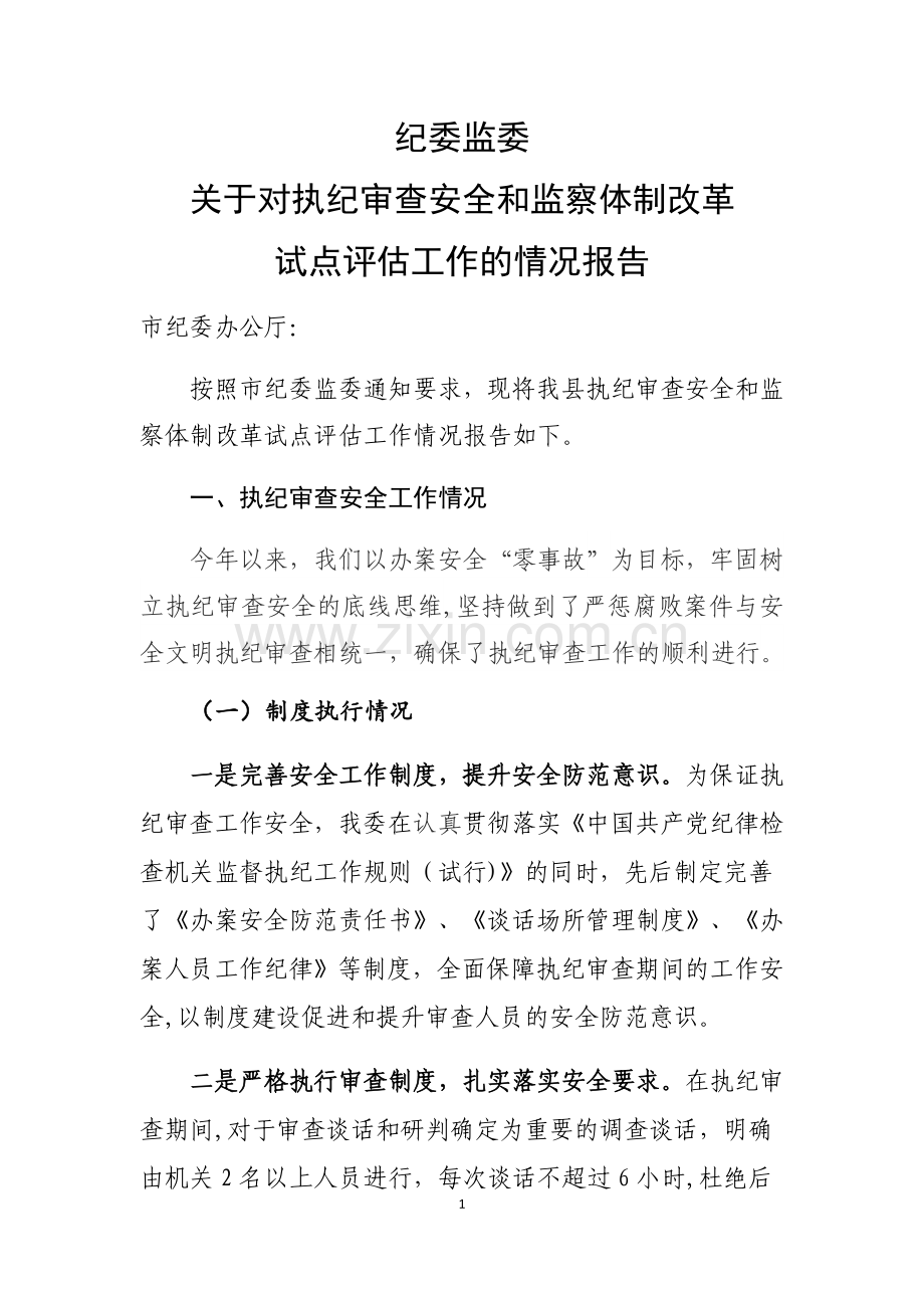 纪委监委办案安全和监察体制改革情况报告.doc_第1页