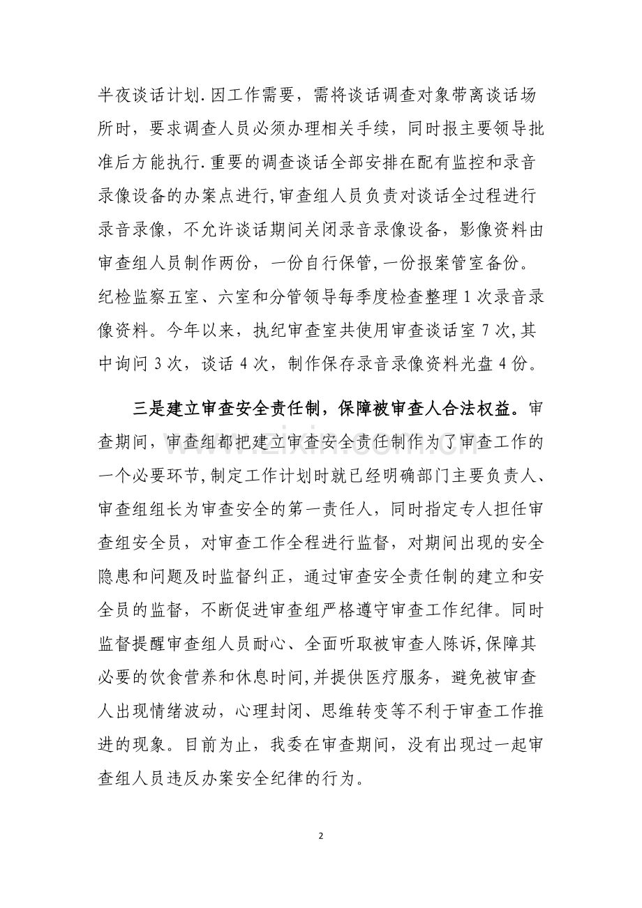 纪委监委办案安全和监察体制改革情况报告.doc_第2页