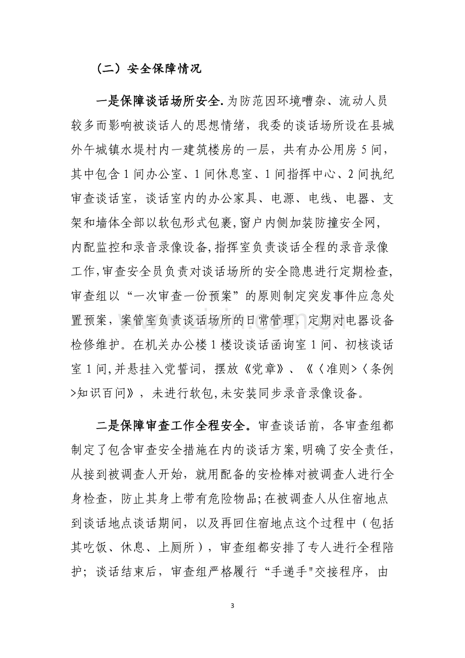 纪委监委办案安全和监察体制改革情况报告.doc_第3页