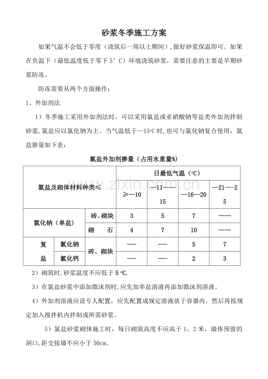 砂浆冬季施工措施.doc_第1页