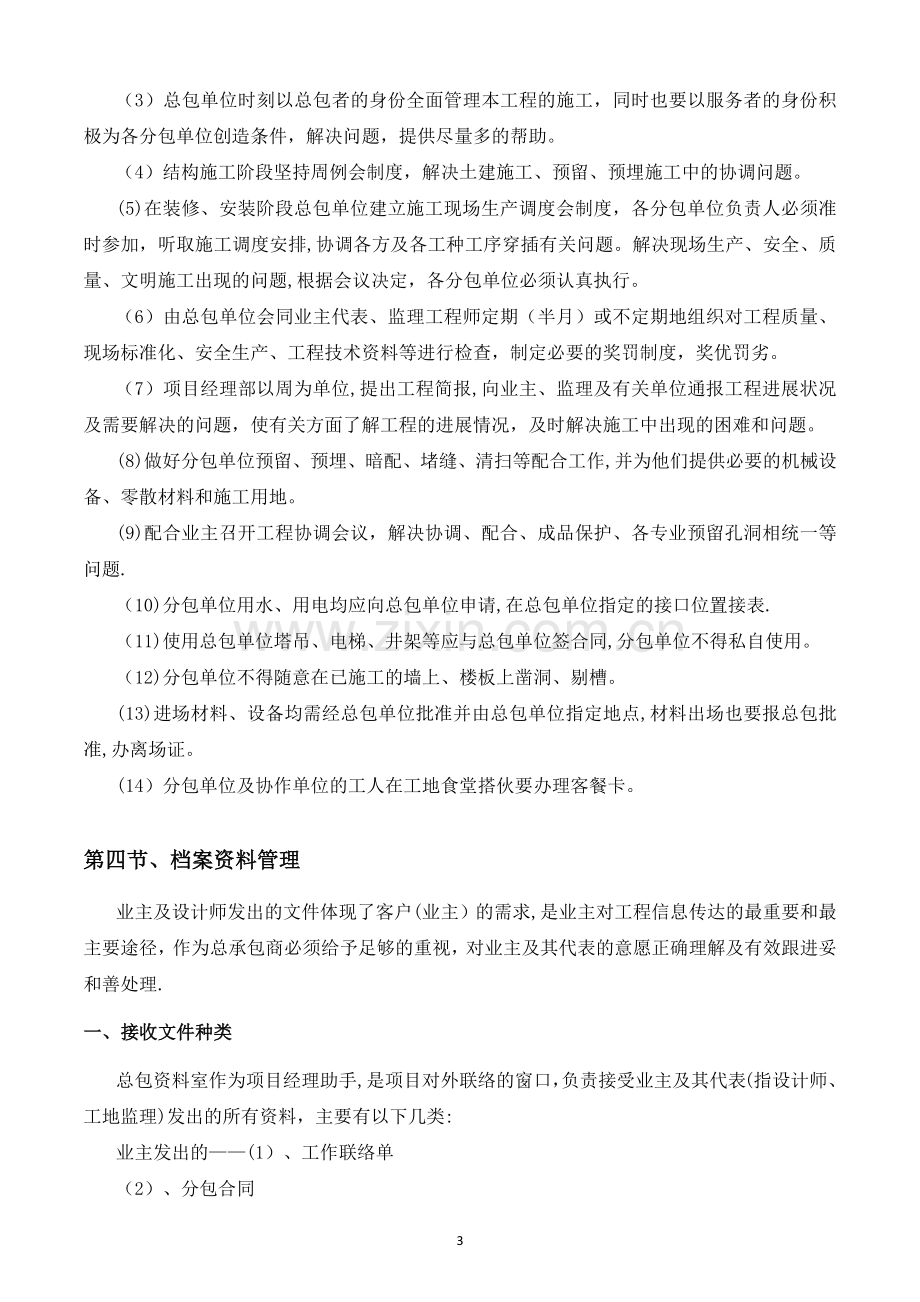 总承包配合管理措施.docx_第3页