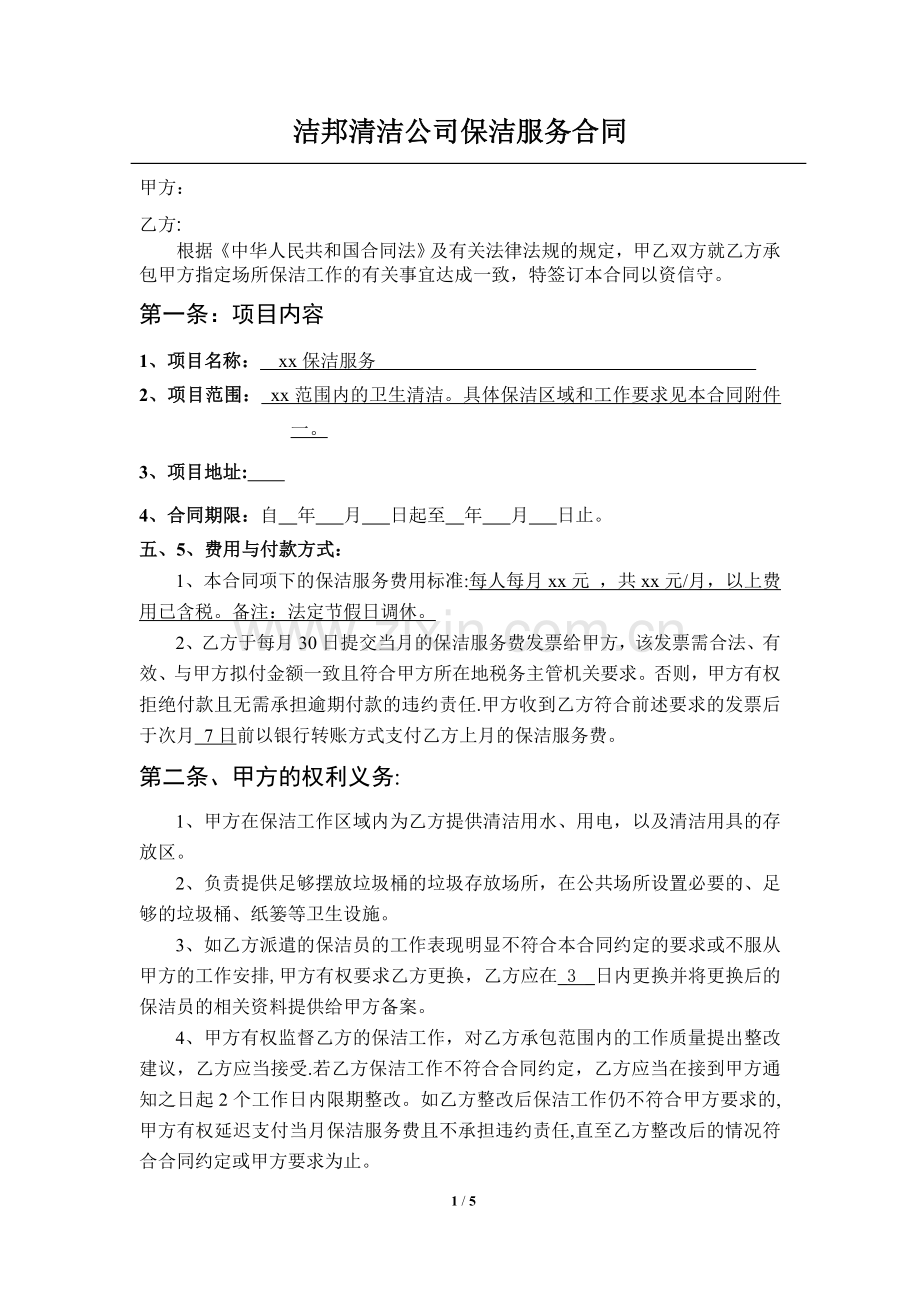 清洁公司保洁服务合同.doc_第1页