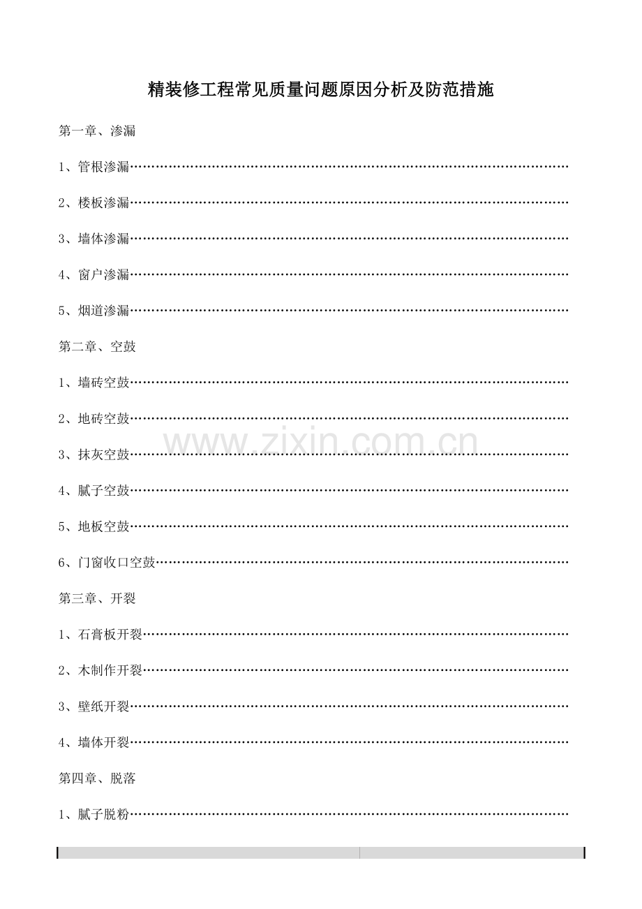 精装修工程常见质量问题原因分析及防范措施.doc_第1页