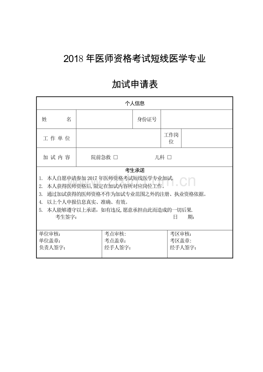 短线加试申请表.doc_第1页