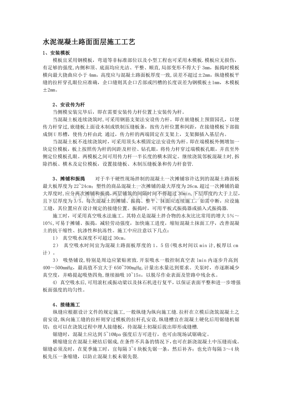 水泥混凝土路面施工方案2.doc_第1页