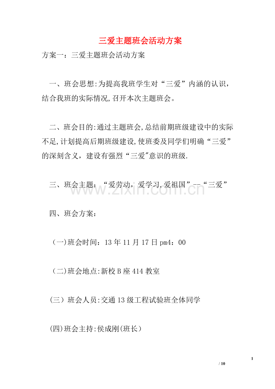 三爱主题班会活动方案.doc_第1页