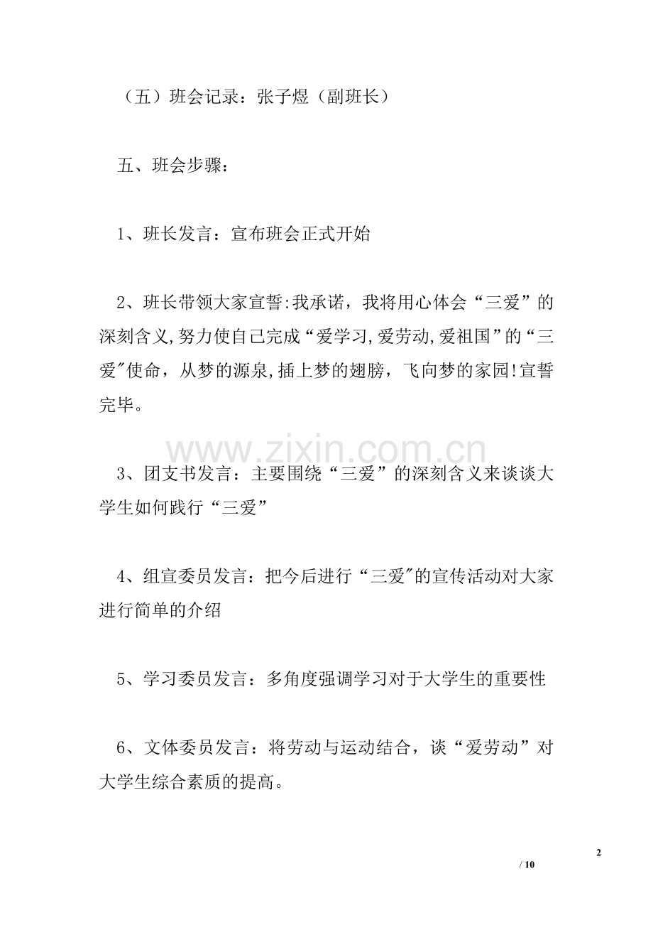 三爱主题班会活动方案.doc_第2页