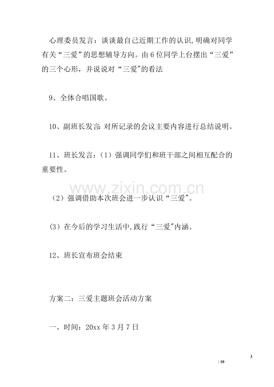 三爱主题班会活动方案.doc_第3页