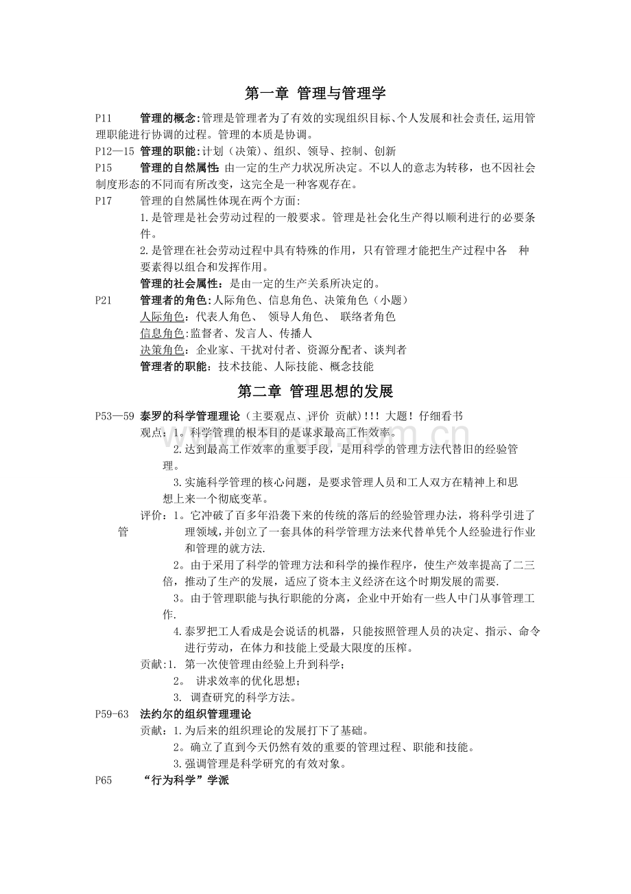 管理学原理复习资料(周三多版).doc_第1页